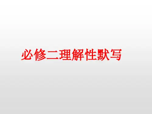 必修二理解性默写