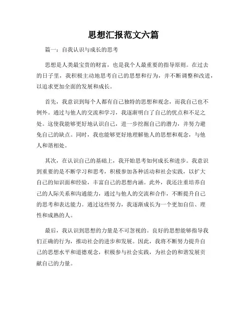 思想汇报范文六篇