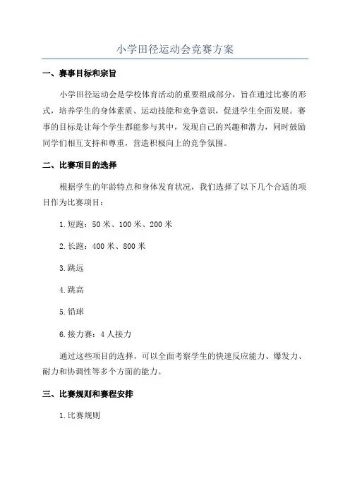 小学田径运动会竞赛方案