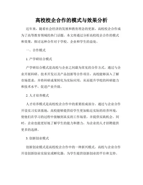 高校校企合作的模式与效果分析