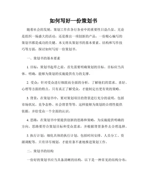 如何写好一份策划书