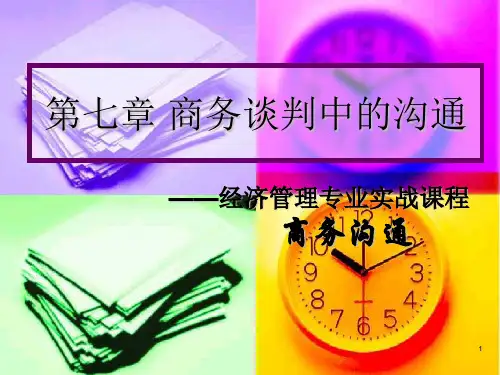商务谈判中的沟通讲义