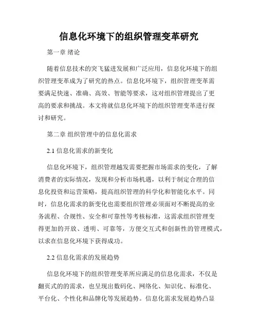 信息化环境下的组织管理变革研究