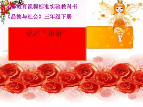 三年级品德与社会下册3.3说声“谢谢” PPT精品课件8新人教版