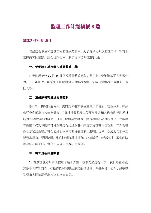 监理工作计划模板8篇