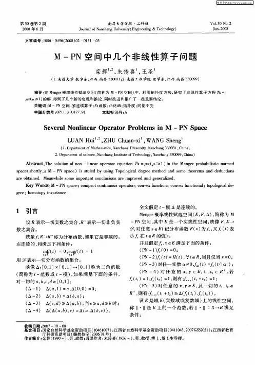 M-PN空间中几个非线性算子问题