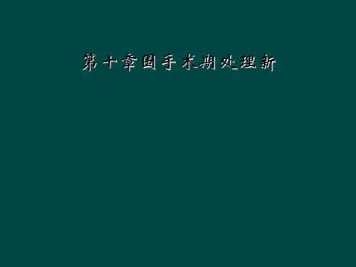 第十章围手术期处理新