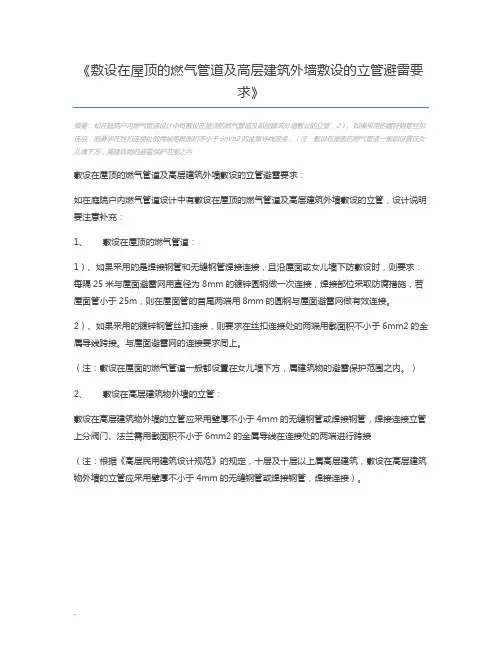 敷设在屋顶的燃气管道及高层建筑外墙敷设的立管避雷要求