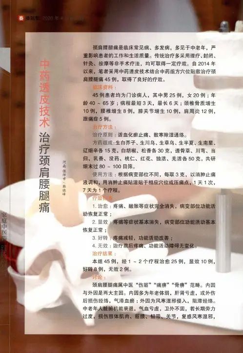 中药透皮技术治疗颈肩腰腿痛