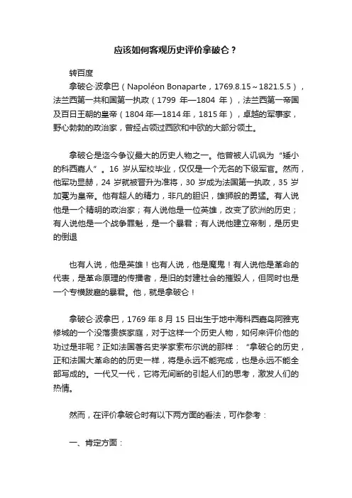 应该如何客观历史评价拿破仑？
