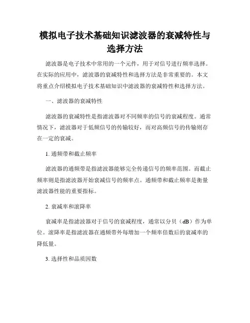 模拟电子技术基础知识滤波器的衰减特性与选择方法