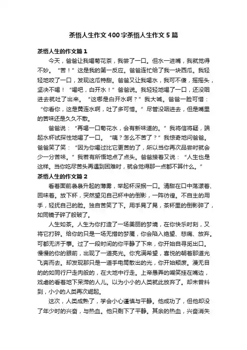 茶悟人生作文400字茶悟人生作文5篇