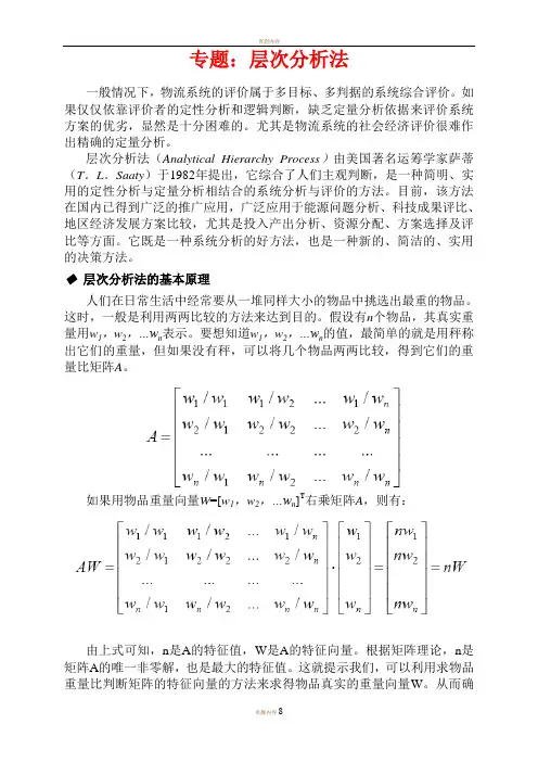 层次分析法例题11119