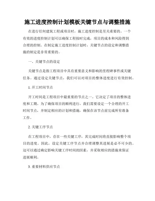 施工进度控制计划模板关键节点与调整措施