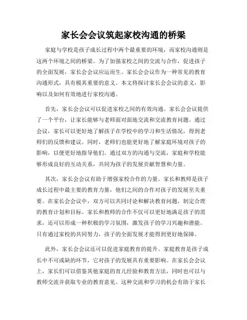 家长会会议筑起家校沟通的桥梁