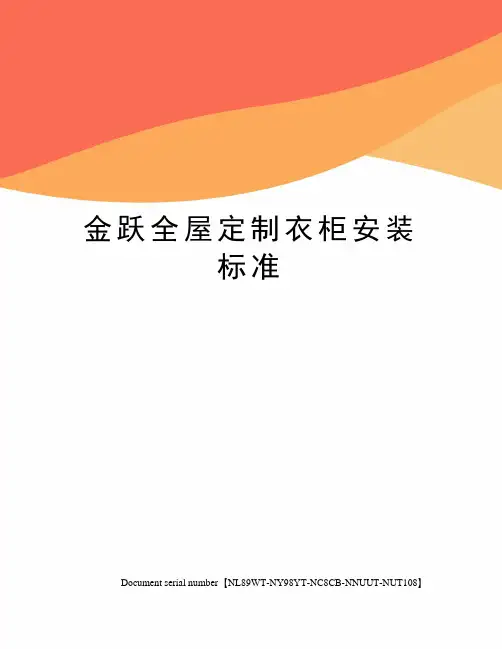 金跃全屋定制衣柜安装标准完整版