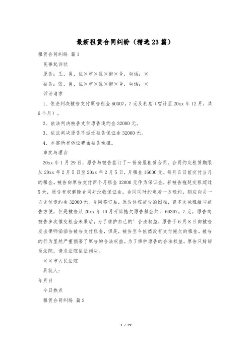 最新租赁合同纠纷(精选23篇)