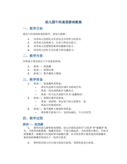 幼儿园午间桌面游戏教案