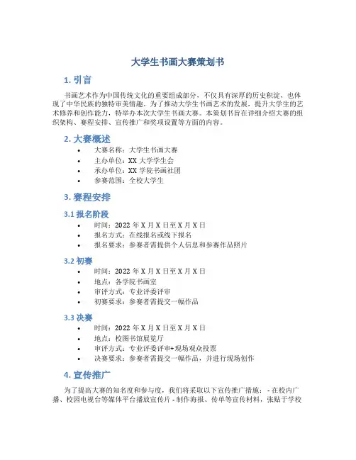 大学生书画大赛策划书