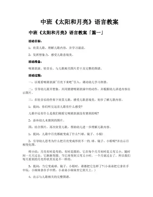 中班《太阳和月亮》语言教案