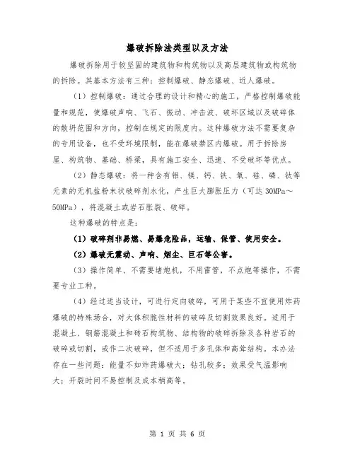 爆破拆除法类型以及方法（2篇）