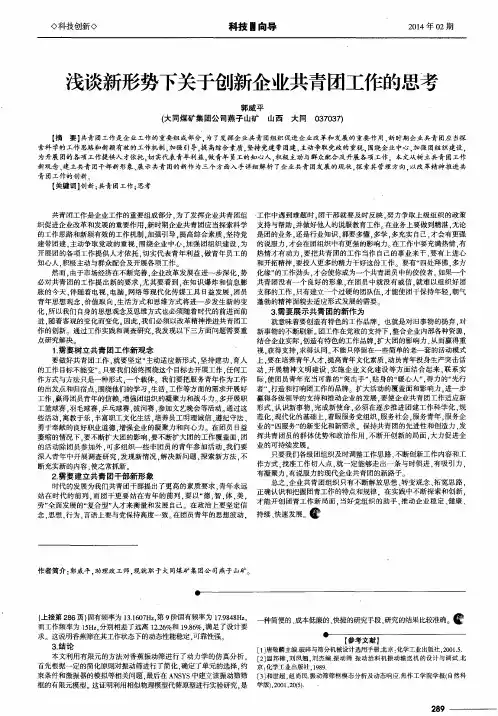 浅谈新形势下关于创新企业共青团工作的思考
