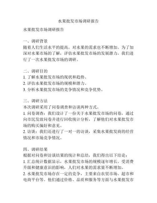 水果批发市场调研报告