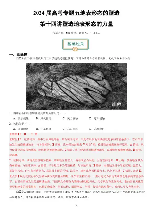 2024届高考一轮复习专题五地表形态的塑造第十四讲塑造地表形态的力量(解析版)