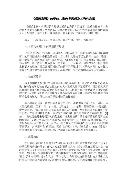《颜氏家训》的学前儿童教育思想及其当代启示