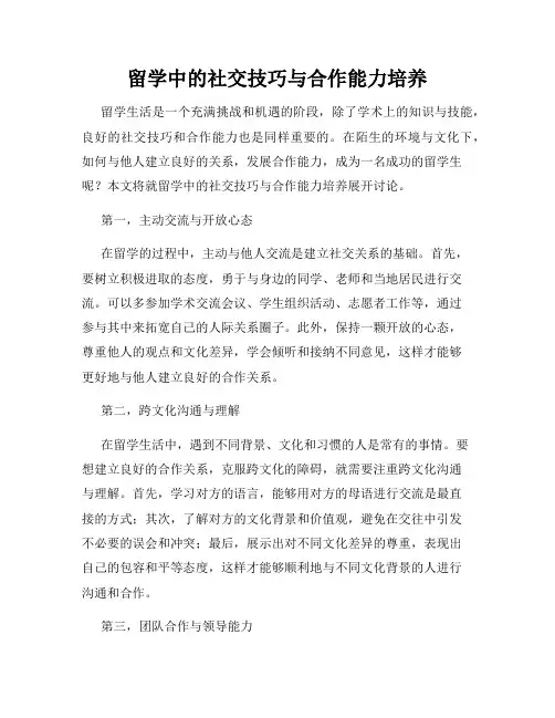 留学中的社交技巧与合作能力培养