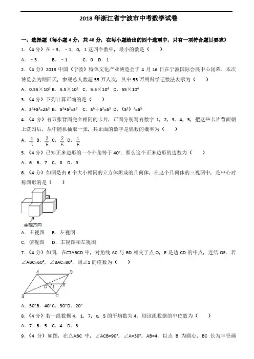 2018年浙江省(宁波、衢州)中考数学试题(共2套 附答案)