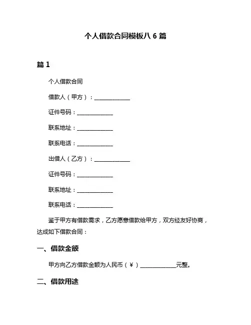 个人借款合同模板八6篇