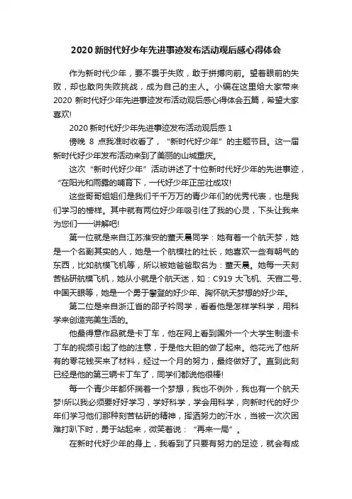2020新时代好少年先进事迹发布活动观后感心得体会