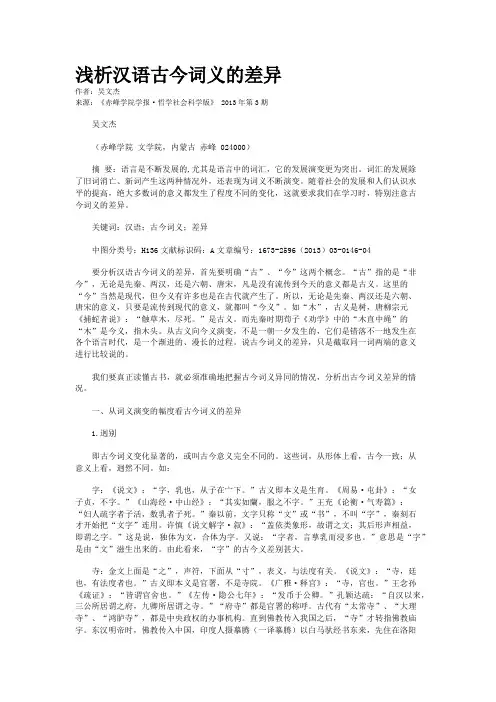 浅析汉语古今词义的差异
