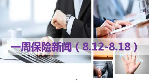 媒体看新华保险周刊8月12日至8月18日