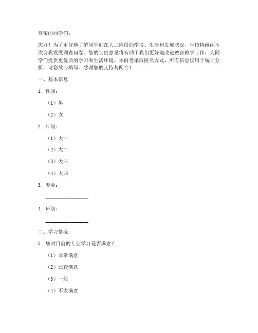 大二自我发展调查问卷模板