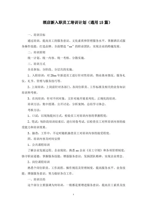 最新酒店新入职员工培训计划(通用15篇)