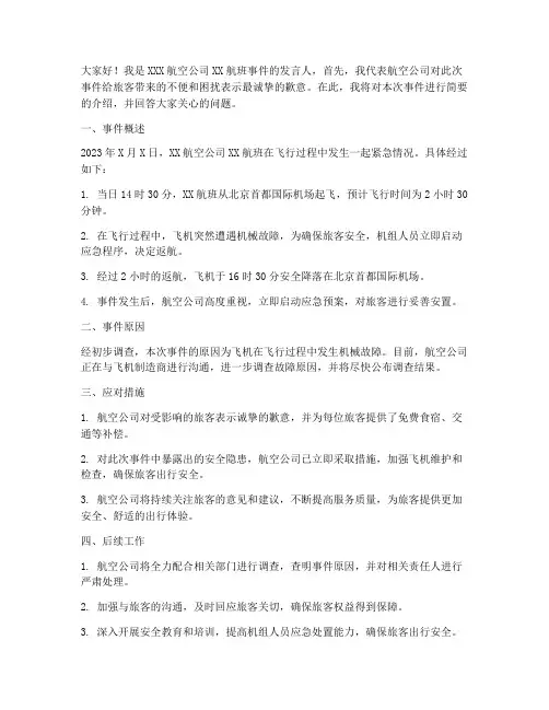 民航事件发布会发言稿范文