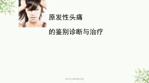 原发性头痛的鉴别诊断课件