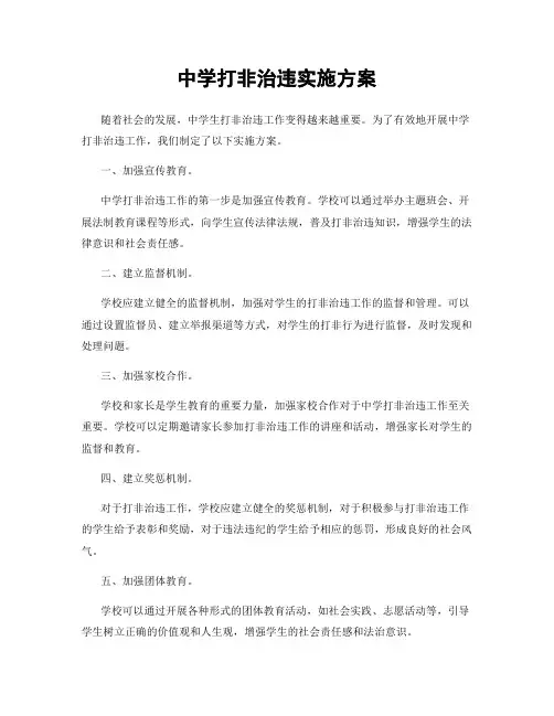 中学打非治违实施方案