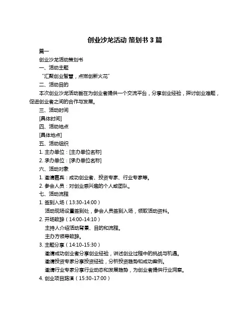创业沙龙活动 策划书3篇