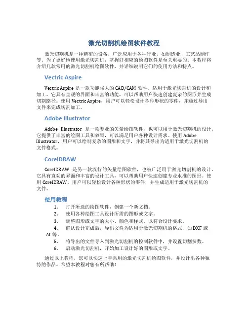 激光切割机绘图软件教程