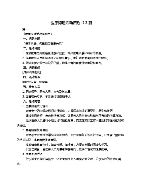医患沟通活动策划书3篇