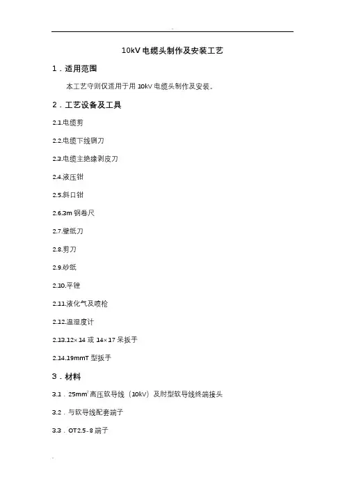 10kV电缆头制作及安装工艺设计