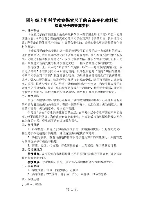 四年级上册科学教案探索尺子的音高变化教科版