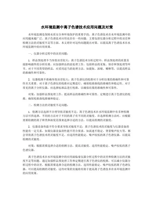 水环境监测中离子色谱技术应用问题及对策