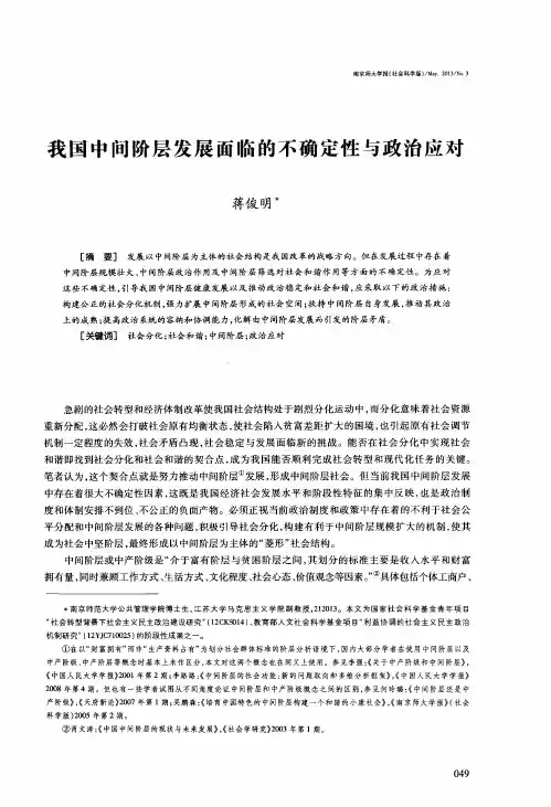 我国中间阶层发展面临的不确定性与政治应对