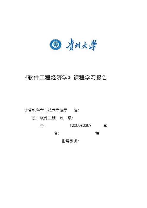 软件工程经济学 课程学习报告