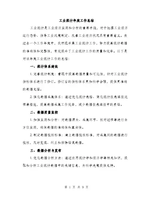 工业统计年度工作总结（三篇）
