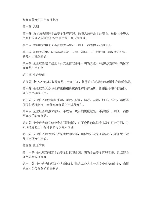 海鲜食品安全生产管理制度